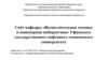 Сайт кафедры «Вычислительная техника и инженерная кибернетика» Уфимского государственного нефтяного технического университета