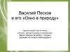 Василий Песков и его «Окно в природу»