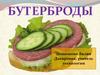 Бутерброды. Что такое бутерброд?
