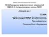 Организация ПМСП в поликлинике. Структурные подразделения городской поликлиники