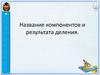 Название компонентов и результата деления