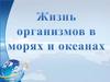Водные организмы