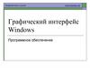 Графический интерфейс Windows. Программное обеспечение