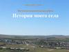 История моего села. Село Утан