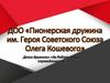 ДОО «Пионерская дружина им. Героя Советского Союза Олега Кошевого»