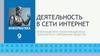 Деятельность в сети интернет. Информационно-коммуникационные технологии в современном обществе