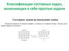 Классификация составных задач, включающих в себя простые задачи