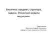 Биоэтика: предмет, структура, задачи. Этические модели медицины