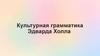 Культурная грамматика Эдварда Холла