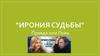 "ИРОНИЯ СУДЬБЫ"  Правда или Ложь