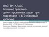 Решение практико-ориентированных задач при подготовке к ЕГЭ (базовый уровень). Мастер-класс