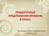 Придаточные предложения времени, 8 класс