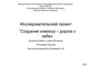 Исследовательский проект «Создание комикса – дорога к себе»