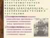 Электродинамика - раздел физики, в котором изучают электромагнитное взаимодействие между электрически заряженными телами