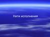Нити исполнения