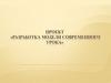 Проект «Разработка модели современного урока»