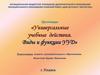 Универсальныеучебные действия.Виды и функции УУД