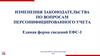 Изменения законодательства по вопросам персонифицированного учета