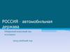 Россия - автомобильная держава