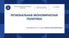 Региональная экономическая политика  (лекция 05)