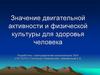Значение двигательной активности и физической культуры для здоровья человека