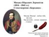 Михаил Юрьевич Лермонтов (1814 – 1841 гг.). Стихотворение «Бородино»