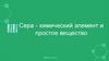 Сера - химический элемент и простое вещество  (9 класс)