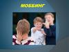 Моббинг. Виды моббинга