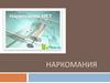 Наркомания