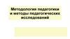 Методология педагогики и методы педагогических исследований