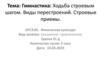 Гимнастика. Ходьба строевым шагом. Строевые приемы