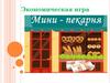 Мини-пекарня. Экономическая игра