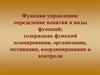 Суть управленческой деятельности. Управленческие функции
