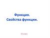 Функция. Свойства функции  (10 класс)
