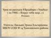 Урок по рассказу Р. Брэдбери « Улыбка» (по УМК «Вокруг тебя-мир…»). 8 класс