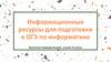 Информационные ресурсы для подготовки к ОГЭ по информатике. 9 класс
