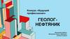 Конкурс «Будущий профессионал». Геолог-нефтяник