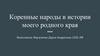 Коренные народы в истории моего родного края