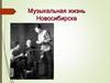 Музыкальная жизнь Новосибирска