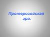 Протерозойская эра