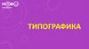 Типографика