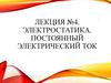 Электростатика. Постоянный электрический ток