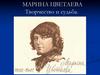 Марина Цветаева. Творчество и судьба