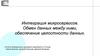 Интеграция микросервисов. Обмен данных между ними, обеспечение целостности данных