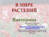 В мире растений. Викторина