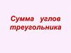 Сумма углов треугольника  (7 класс)