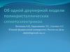 Об одной двумерной модели поликристаллических сегнетоэлектриков