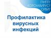 Профилактика вирусных инфекций