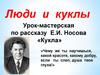 Люди и куклы. Урок-мастерская по рассказу Е.И. Носова «Кукла»