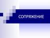 Сопряжение. Построение